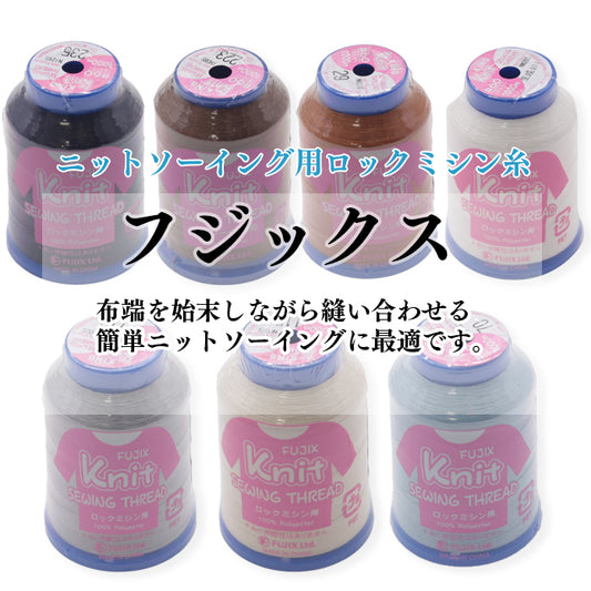 ニットソーイング用ミシン糸 フジックス 1000m