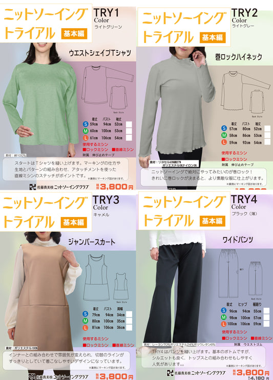 トライアル基本編(4型)